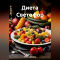 «Диета Светофор»