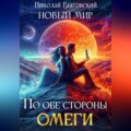 Новый мир. По обе стороны Омеги