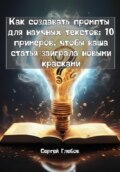 Как создавать промпты для научных текстов: 10 примеров, чтобы ваша статья заиграла новыми красками