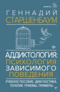 Аддиктология: психология зависимого поведения
