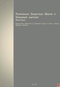 Руническая Защитная Магия и Северный пантеон. Практикум