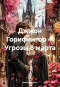 Джон Горифингор 4: Угрозы 8 марта