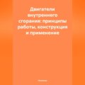 Двигатели внутреннего сгорания: принципы работы, конструкция и применение