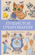 Пушистое очарование. Раскраска-антристресс