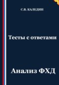 Тесты с ответами. Анализ ФХД