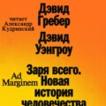 Заря всего. Новая история человечества