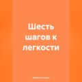 «Шесть шагов к легкости»