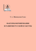 Факторы формирования и развития русской культуры