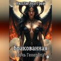 Бракованная Дочь Генерала