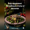 «Код здоровья: Лечебные столы в деталях»