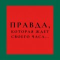 Игра окончена. Правда дочери Гуччи, которая ждала своего часа