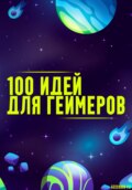 100 способов получить удовольствие от видеоигр
