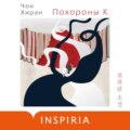 Похороны К.