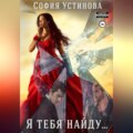 Я тебя найду…