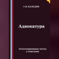 Адвокатура. Аттестационные тесты с ответами