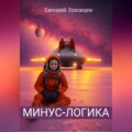 Минус-логика