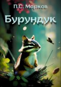 Бурундук. Миниатюры