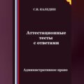 Аттестационные тесты с ответами. Административное право
