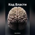 Код Власти