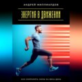 Энергия в движении. Как сохранять силы на весь день