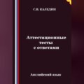 Аттестационные тесты с ответами. Английский язык