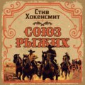 Союз рыжих