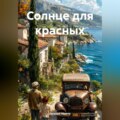 Солнце для красных