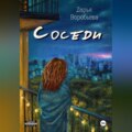 Соседи
