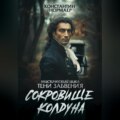 Сокровище колдуна