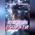 Архитекторы памяти