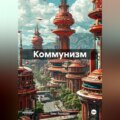 Коммунизм