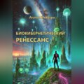 Биокибернетический ренессанс