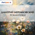 Романтики