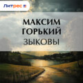 Зыковы