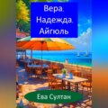 Вера, Надежда, Айгюль