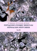 Породообразующие минералы норильских интрузивов. Том III