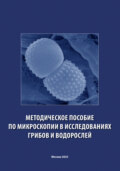 Методическое пособие по микроскопии в исследованиях грибов и водорослей