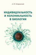 Индивидуальность и колониальность в биологии