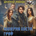 Империя Хоста. Граф