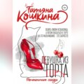 Девушка из торта