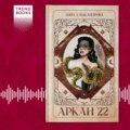 Аркан 22