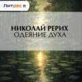 Одеяние духа