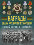 Награды, знаки различия и униформа Великой Отечественной войны