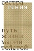 Сестра гения. Путь жизни Марии Толстой