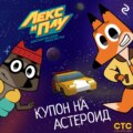 Лекс и Плу: Космические таксисты. Купон на астероид