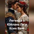 Легенда о Юйлань Ли и Ксин Ванг