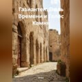 Газиантеп: Пыль Времени и Голос Камня