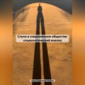 Слухи: социологический анализ