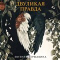 Двуликая правда