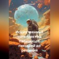 Искусственный интеллект на пальцах: от пикселей до решений